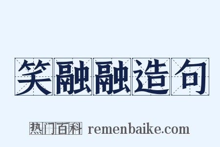 笑融融造句是什么意思的图片